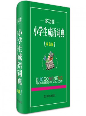 多功能小學生成語詞典(雙色版)