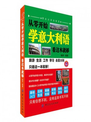 從零開始學意大利語，看這本就夠
