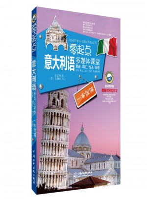 零起點意大利語多媒體課堂：發音、詞匯、句子、會話一本就夠