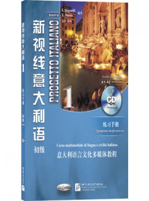 新視線意大利語1 ·練習手冊