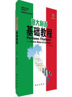 意大利語基礎教程