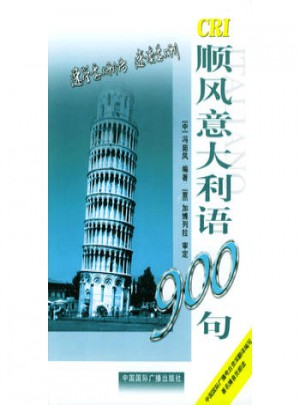 順風意大利語900句
