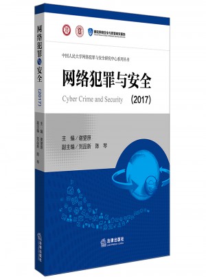 網(wǎng)絡(luò)犯罪與安全（2017）