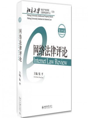 網(wǎng)絡(luò)法律評論:第19卷
