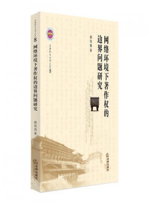 網(wǎng)絡(luò)環(huán)境下著作權(quán)的邊界問題研究