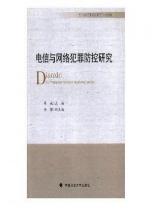 電信與網(wǎng)絡(luò)犯罪防控研究