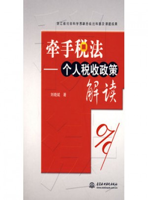 牽手稅法：個(gè)人稅收政策解讀