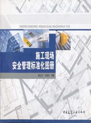 施工現場安全管理標準化圖冊
