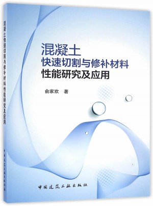 混凝土快速切割與修補材料性能研究及應用