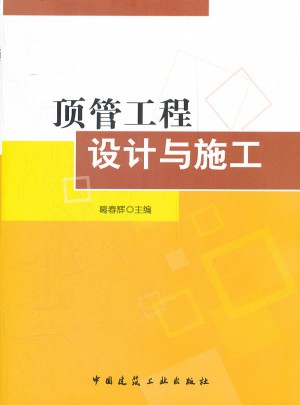 頂管工程設計與施工