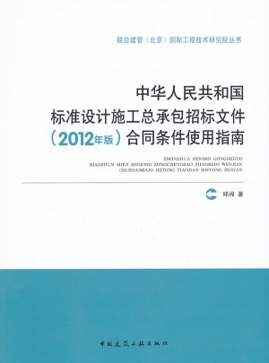 中華人民共和國標準設計施工總承包招標文件（2012年版）合同條件使用指南
