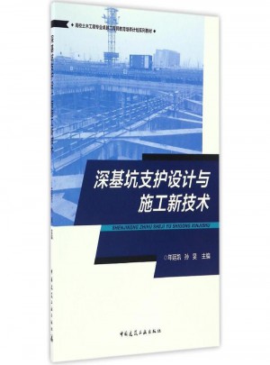 深基坑支護設計與施工新技術