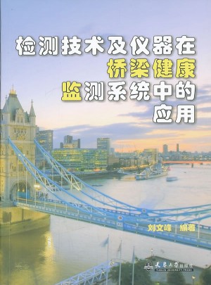 檢測(cè)技術(shù)及儀器在橋梁健康監(jiān)測(cè)系統(tǒng)中的應(yīng)用