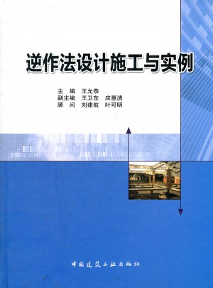 逆作法設(shè)計施工與實例