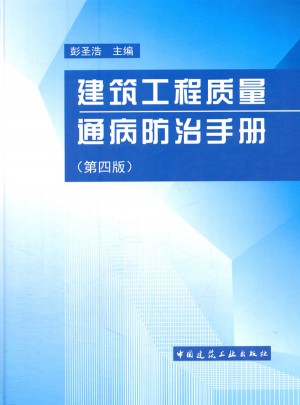 建筑工程質量通病防治手冊（第四版）
