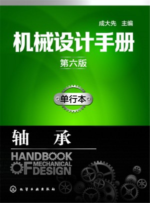 機械設計手冊（第六版）單行本.軸承