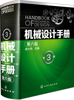 機械設計手冊（第六版）第3卷