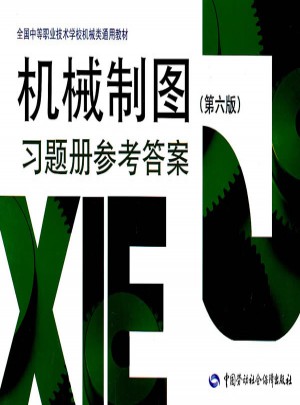 機械制圖（第六版）習題冊參考答案