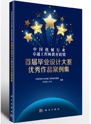 中國機械行業工程師教育聯盟·首屆畢業設計大賽作品案例集