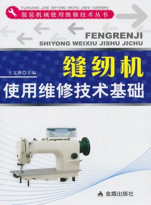 縫紉機(jī)使用維修技術(shù)基礎(chǔ)