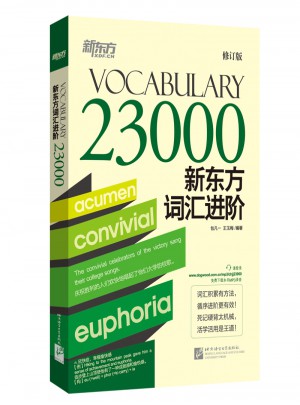 新東方詞匯進階Vocabulary 23000