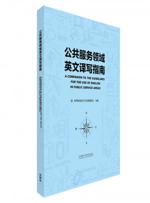 公共服務領域英文譯寫指南