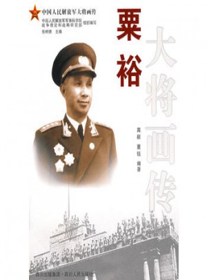 粟裕大將畫傳