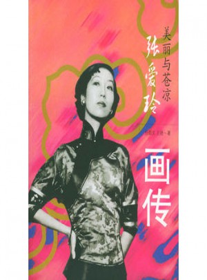 張愛玲畫傳：美麗與蒼涼