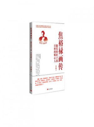 焦裕祿畫傳：做黨的好干部 百姓的貼心人