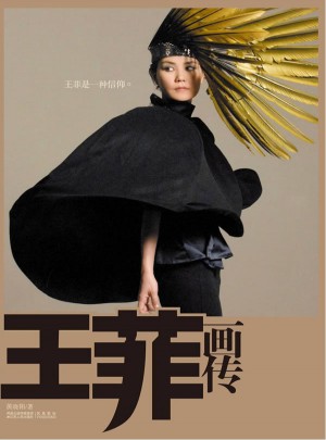 王菲畫傳（天后歸來 重磅美作）