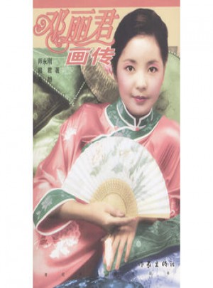 鄧麗君畫傳