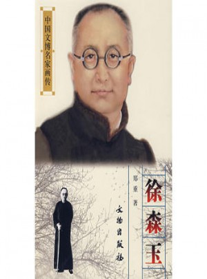 中國文博名家畫傳：徐森玉
