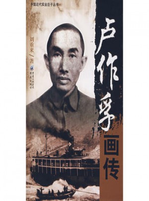 盧作孚畫傳