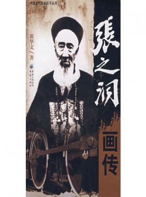 張之洞畫傳