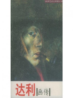 達利畫傳·世界藝術大師圖文館