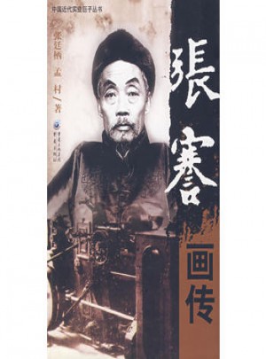 張謇畫傳