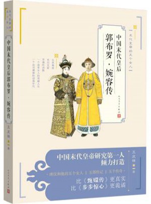 中國(guó)末代皇后郭布羅·婉容傳