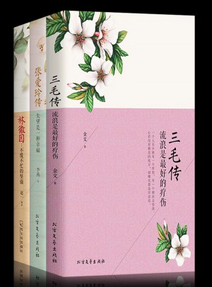 尋一朵遺世獨(dú)立的花·林微因+張愛玲傳+三毛傳（全3冊(cè)）