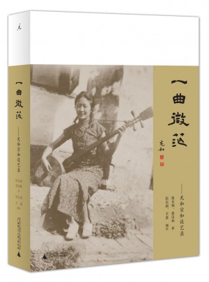 一曲微茫：充和宗和談藝錄