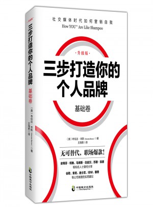 三步打造個人品牌 基礎卷（升級版）