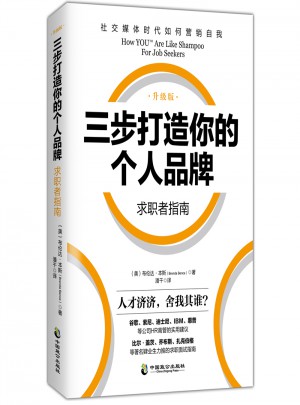 三步打造個人品牌 求職者指南（升級版）