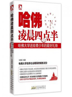 哈佛凌晨4點半:哈佛大學送給青少年的禮物