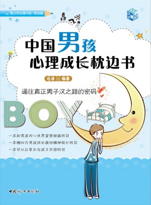 中國男孩心理成長枕邊書
