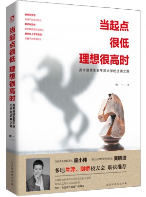 當起點很低理想很高時：高考落榜生到牛津大學的逆襲之路