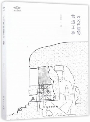 考古新視野·云岡石窟的營造工程