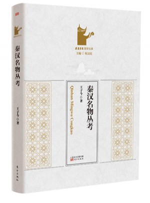 秦漢名物叢考