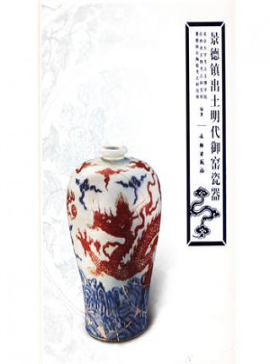 景德鎮出土明代御窯瓷器