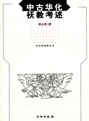 中古華化祅教考述