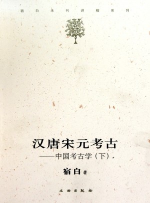 漢唐宋元考古·中國考古學(下)