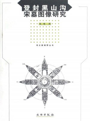 登封黑山溝宋墓畫像研究(平)
